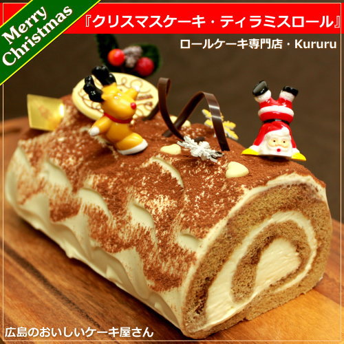 クリスマスケーキ ティラミスロール Kururu ネットスイーツ Net