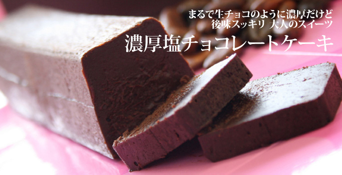 濃厚塩チョコレートケーキ フランス菓子工房 ラ ファミーユ ネットスイーツ Net